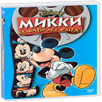 Микки на фабрике смеха