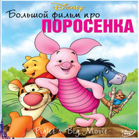 Большой фильм про поросенка