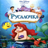 Русалочка / The Little Mermaid смотреть онлайн