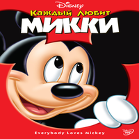 Каждый любит Микки