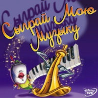 Сыграй мою музыку
