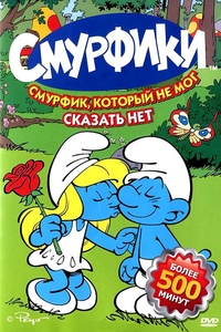 Смурфики (111 серий) смотреть онлайн