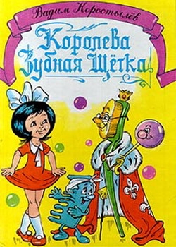 Королева Зубная Щётка