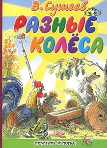 Разные колеса