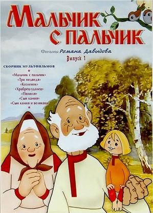 Мальчик-с-пальчик Мальчик-с-пальчик смотреть онлайн