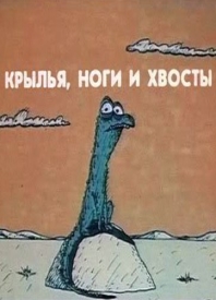 Крылья, ноги и хвосты