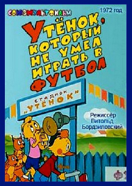 Утенок, который не умел играть в футбол