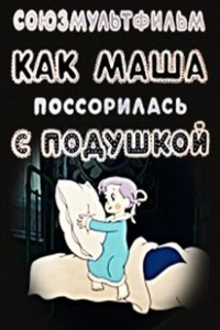 Как Маша поссорилась с подушкой
