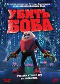 Убить Боба