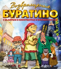 Возвращение Буратино смотреть онлайн