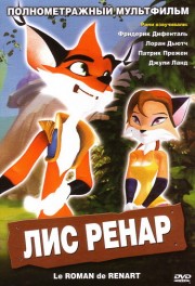 Лис Ренар