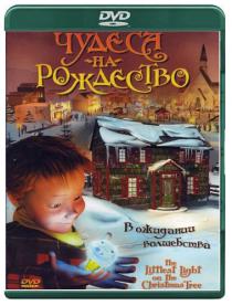 Чудеса на Рождество