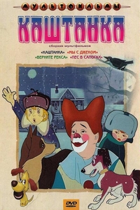 Каштанка