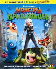 Монстры против пришельцев (Сериал)