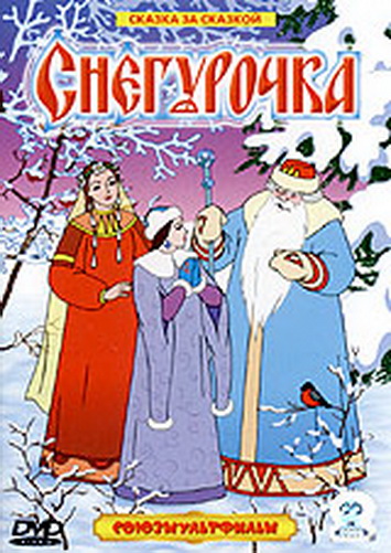 Снегурочка