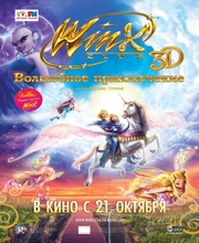 Винкс: Волшебное приключение