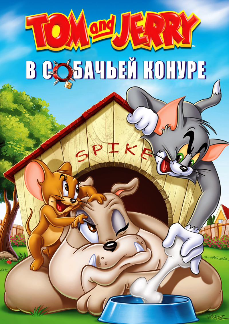 Том и Джерри В собачьей конуре