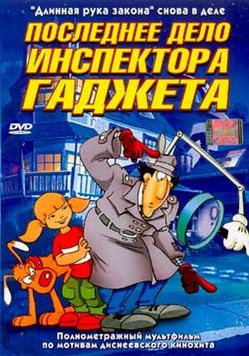 Последнее дело инспектора Гаджета