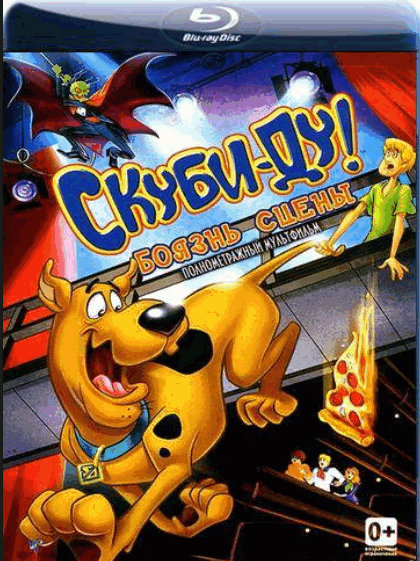 Скуби-Ду! Боязнь сцены