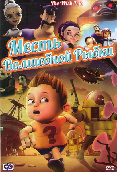 Месть волшебной рыбки