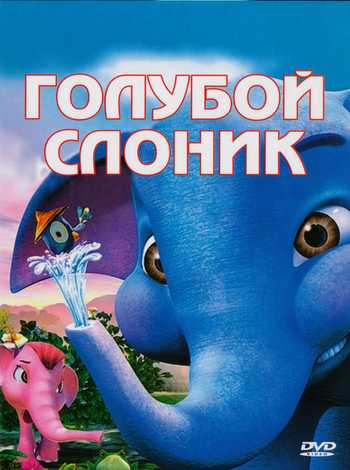 Голубой слоненок