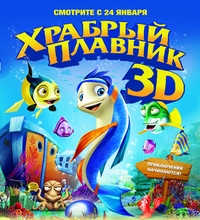 Храбрый плавник