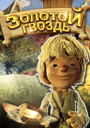 Золотой гвоздь
