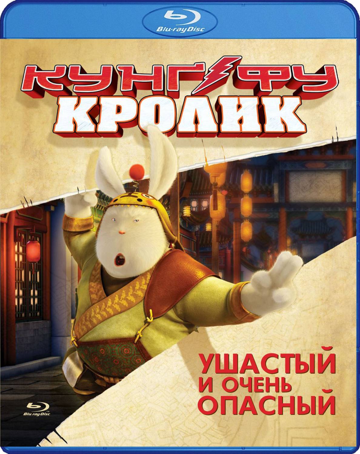 Кунг-фу Кролик