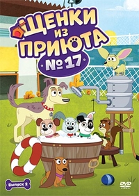 Щенки из приюта №17