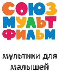 Мультики для самых маленьких