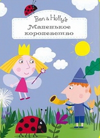 Маленькое королевство Бена и Холли