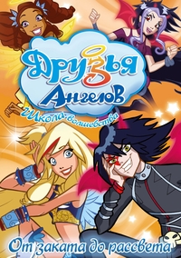 Друзья ангелов (1 и 2 СЕЗОН) смотреть онлайн