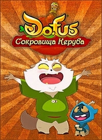 Дофус: сокровища Керуба