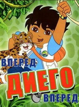 Вперед, Диего! Вперед!