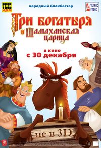 Три богатыря и Шамаханская царица смотреть онлайн