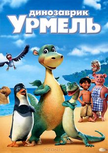 Динозаврик Урмель