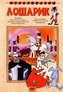 Лошарик