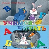 Учимся читать смотреть онлайн