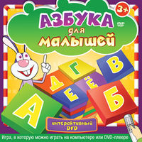 Азбука для малышей смотреть онлайн