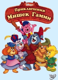 Приключения Мишек Гамми