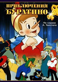 Приключения Буратино
