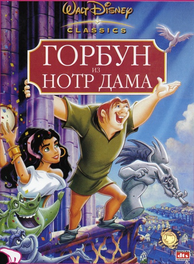 Горбун из Нотр-Дама