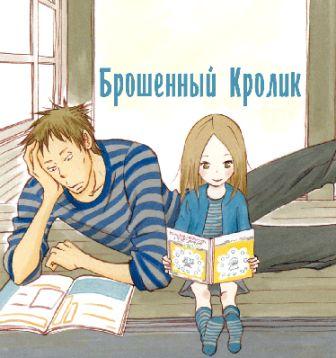 Брошенный кролик