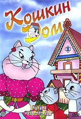 Кошкин дом