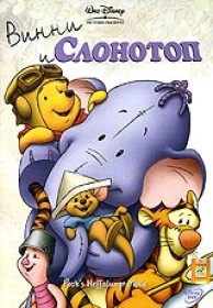 Винни и Слонотоп Винни и Слонотоп смотреть онлайн