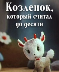 Козленок, который считал до десяти