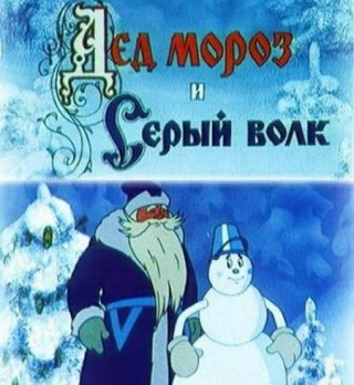 Дед Мороз и серый волк