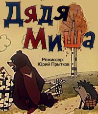 Дядя Миша