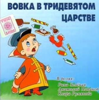 Вовка в Тридевятом царстве
