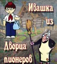 Ивашка из дворца пионеров